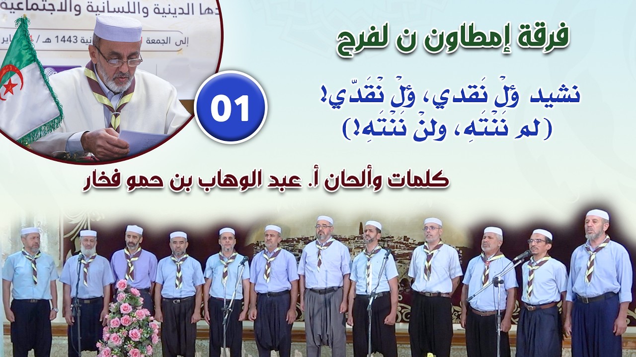 نشيد ؤلْ نَقدي، ؤلْ نْقَدّي! (لم نَنْتَهِ، ولنْ نَنْتَهِ!) - كلمات وتلحين أ. عبد الوهّاب حمّو فخّار