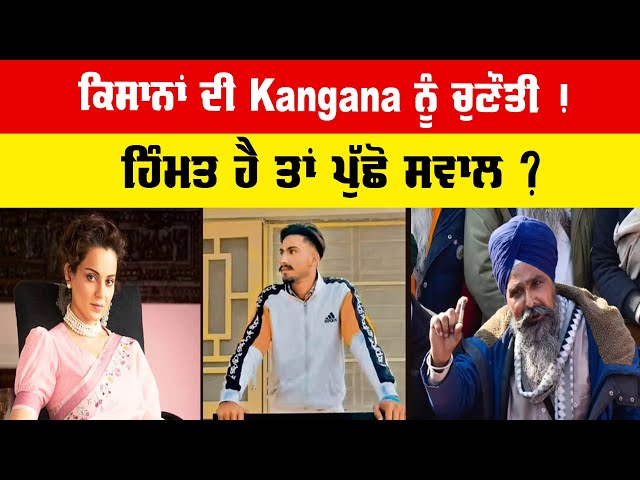 ਕਿਸਾਨਾਂ ਦੀ Kangana ਨੂੰ ਚੁਣੌਤੀ ! ਹਿੰਮਤ ਹੈ ਤਾਂ ਪੁੱਛੋ ਸਵਾਲ ?