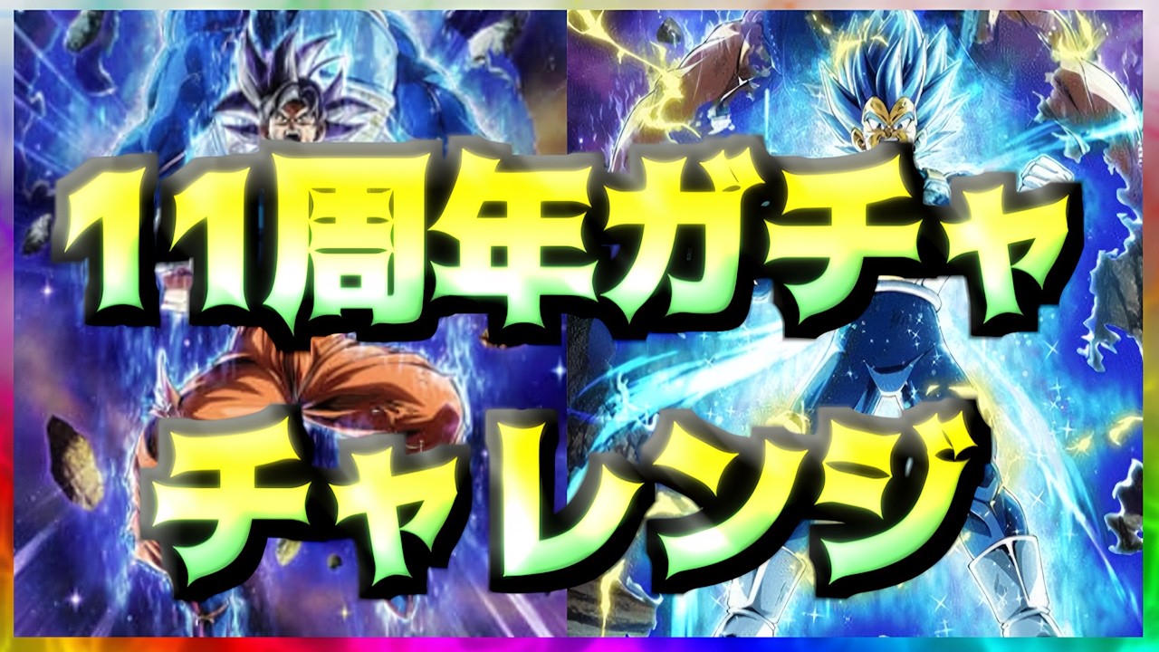 【ドッカンバトル】11周年ガチャ　チャレンジ
