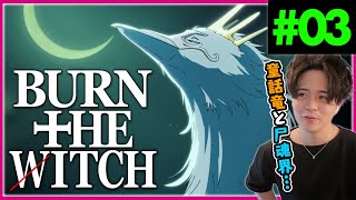 BURN THE WITCH 同時視聴