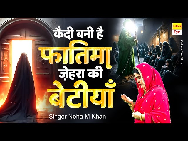 Muharram New Qawwali 2025 || कैदी बनी है फातिमा ज़ेहरा की बेटियाँ || Neha M Khan || मुहर्रम क़व्वाली