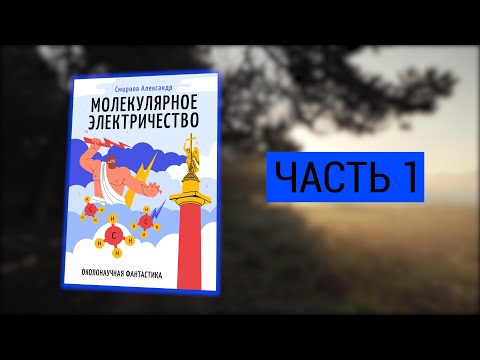 Часть №1. "МОЛЕКУЛЯРНОЕ ЭЛЕКТРИЧЕСТВО" или "АТМОСФЕРНОЕ ЭЛЕКТРИЧЕСТВО"  которое было бесплатным.