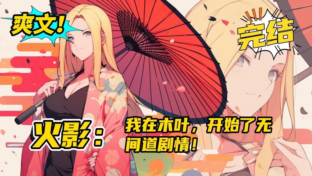 完结《火影：我在木叶当卧底，玩起了无间道剧情》本来待在砂隐村的神代只想舒舒服服的过日子就行。顶头上司派他去木叶卧底，神代妥协去木叶当卧底最倒霉的是，唯一知道他卧底身份的上司死了#玄幻  #爽文#二次元