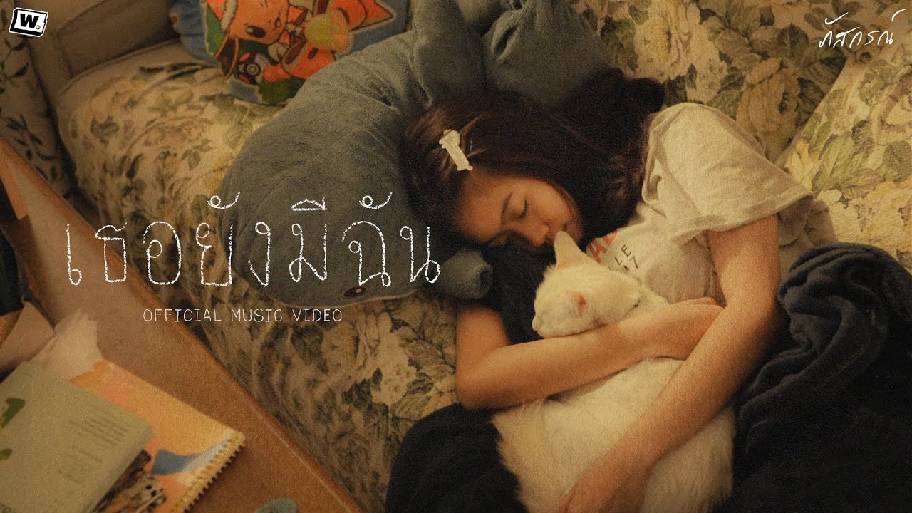 เธอยังมีฉัน(support) - ภัสกรณ์ [Official MV]