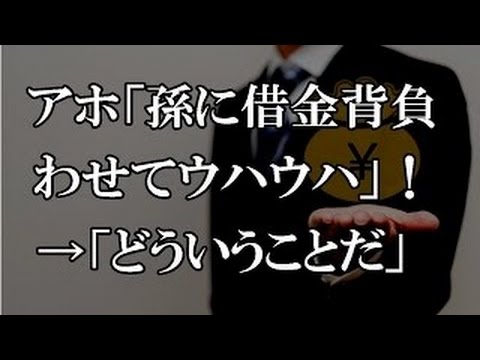 修羅場 相続放棄！アホ「孫に借金背負わせてウハウハｗｗｗ」 → どういうことだ！」