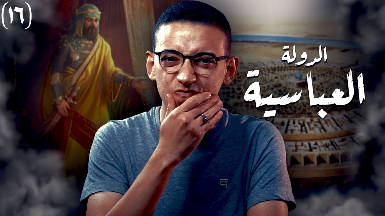 الدولة العباسية I لماذا يكرهها أهل الشام ؟