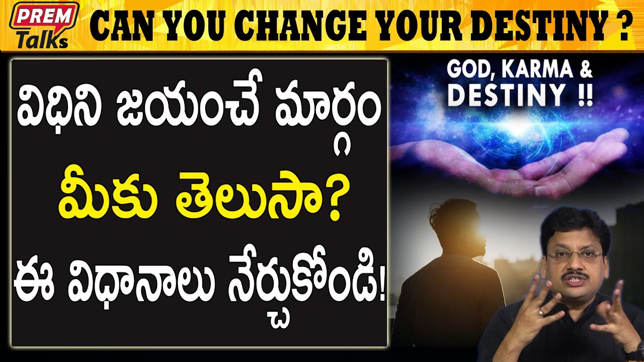 విధిరాతను కూడా గెలవగలిగే మార్గం ఇది | You Can Win Even The Destiny's Decision | #PremTalks