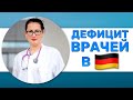 Работать врачом в Германии. О дефиците врачей в Германии