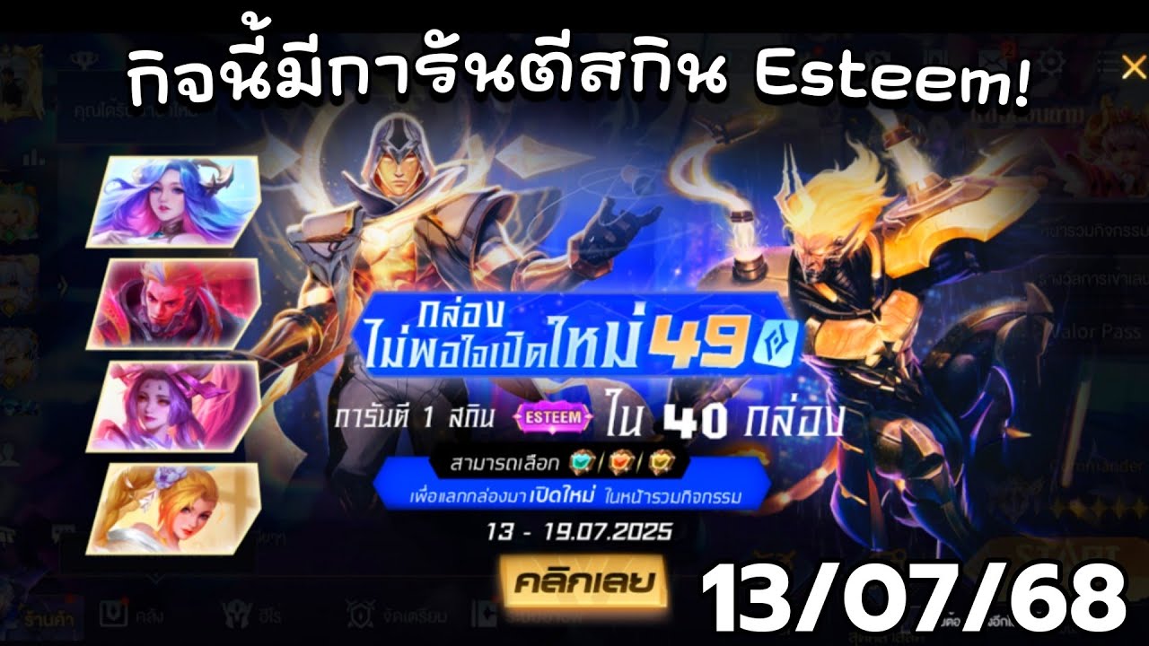 ROV - รีวิว! กล่องไม่พอใจเปิดใหม่ 49 คูปอง | กิจนี้มีการันตีสกิน Esteem ...