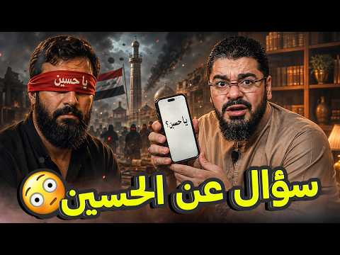 سؤال واحد عن الحسين غيّر مسار المناظرة! 😱 رامي عيسى يكشف مفاجأة غير متوقعة!🔥