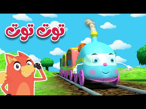 توت توت ثعلوب قناة ثعلوب للأطفال
