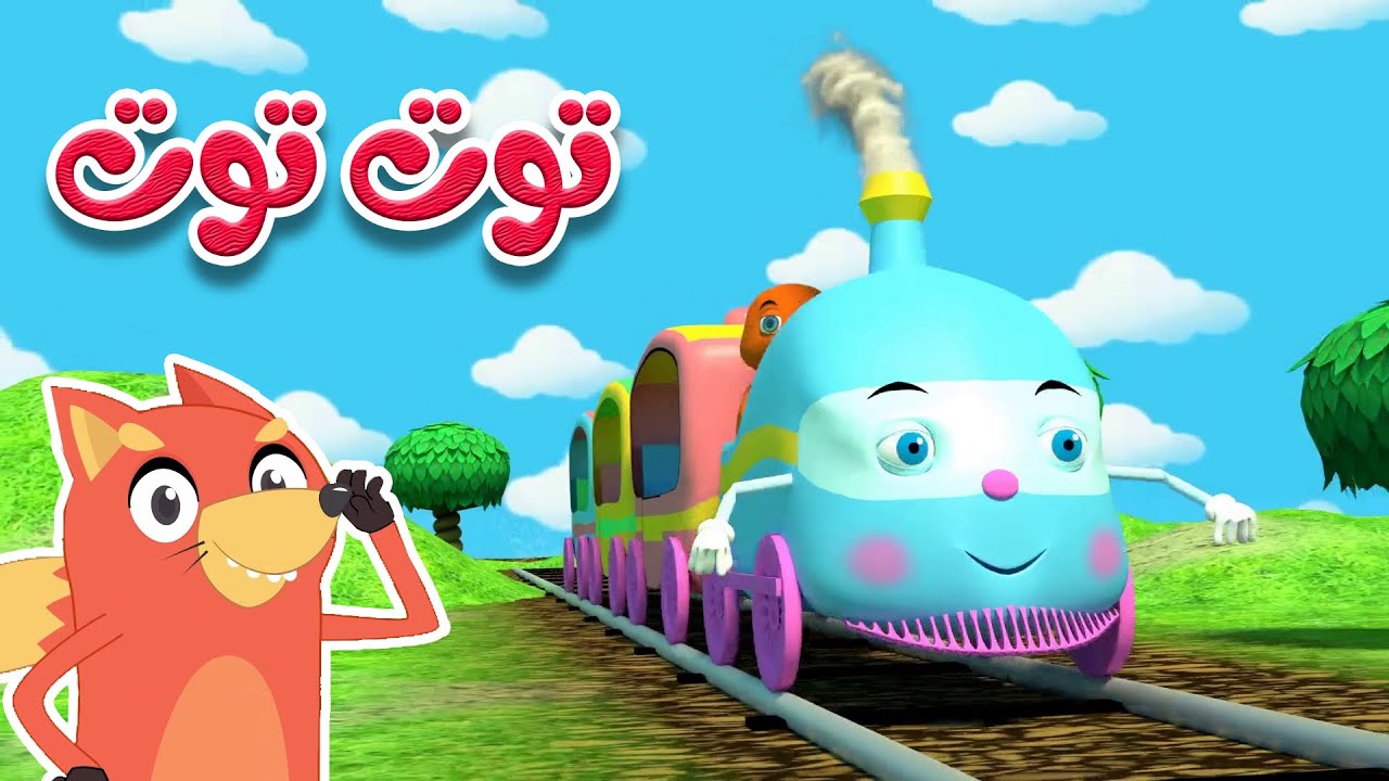 توت توت ثعلوب - قناة ثعلوب للأطفال - YouTube