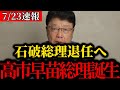 【北村晴男】石破総理退任し高市早苗総理誕生へ。石破の闇を暴く。