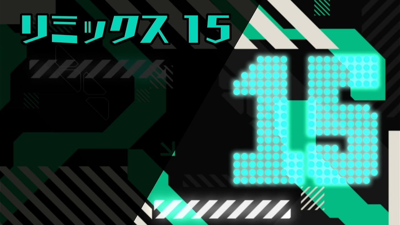 リズム天国 ミラクルスターズ | ステージ 15-5 リミックス15(REMIX15