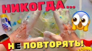 ВНИМАНИЕ! НИКОГДА НЕ ИЗМЕНЯЙТЕ ЭТИ СЛАЙМЫ 😱 БЕЗУМНЫЙ СЛАЙМ ЭКСПЕРИМЕНТ