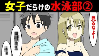 【漫画】女子しかいない水泳部に男子が入部したらどうなるのか（２話）（スクール水着（スク水）女子に囲まれた生活）