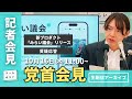 チームみらい党首会見(2025/10/16)