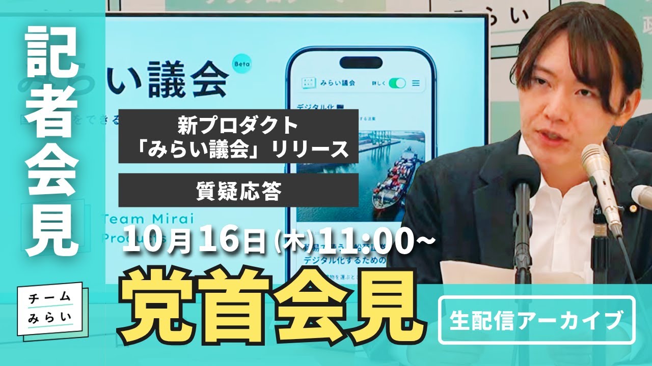 チームみらい党首会見(2025/10/16)