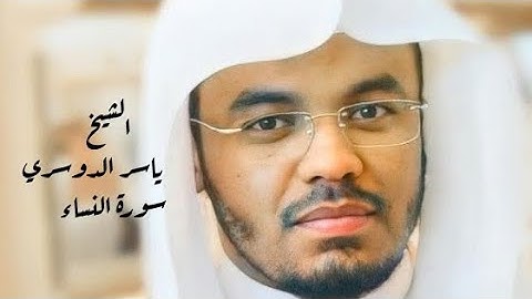 ياسر الدوسري (سورة النساء صفحة 80 من الجزء 4)