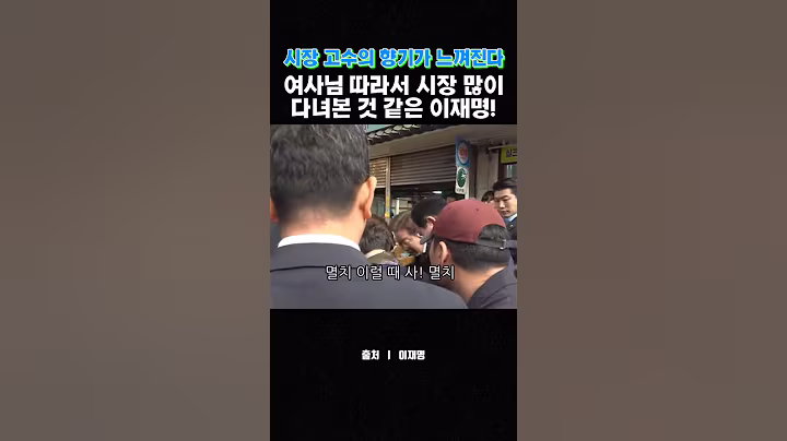 시장에서 편안한 이유! #시장출신이재명대통령