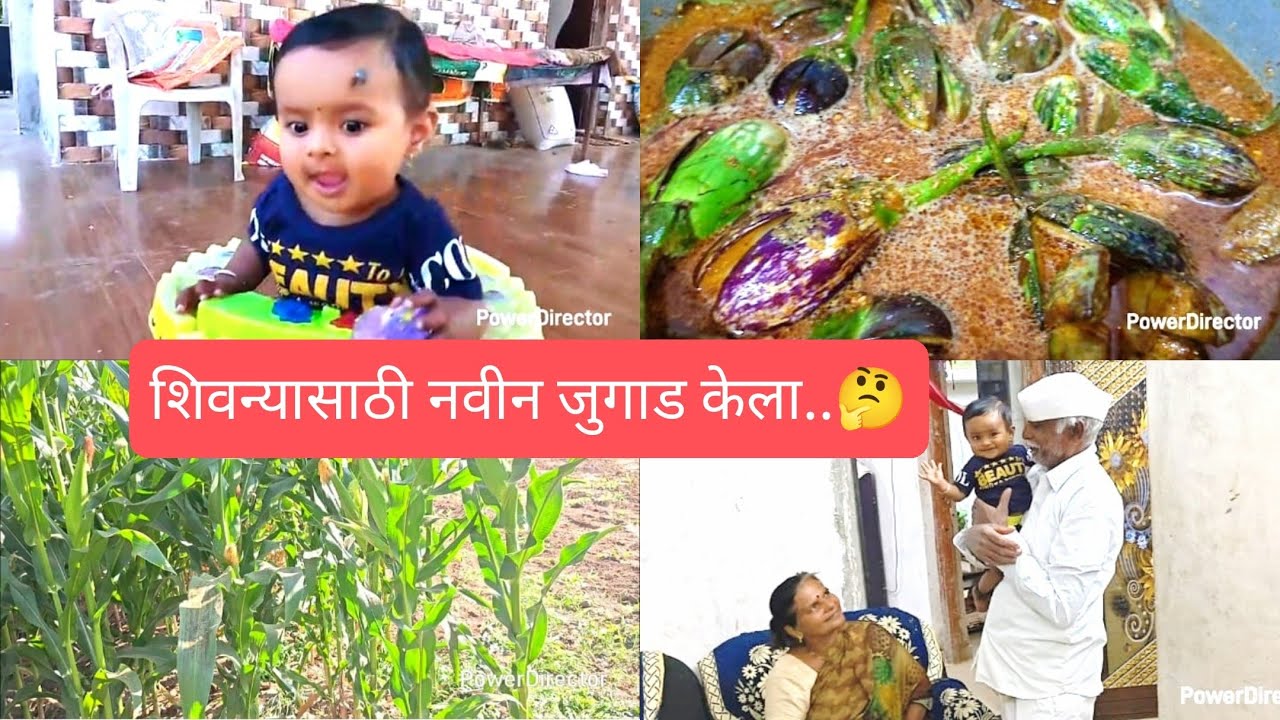 सगळ्यांसाठी मसाले वांगे बनवले, / दादांनी शिवन्यासाठी कोणता 🤔नवीन जुगाड केला बघा😍