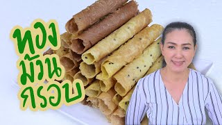 ทองม้วนกรอบ กะทิสด 4 สูตร กรอบเวอร์ อร่อยชัวร์ ต้องลองแล้วจ้า ทำอาหารง่ายๆ | ครัวพิศพิไล