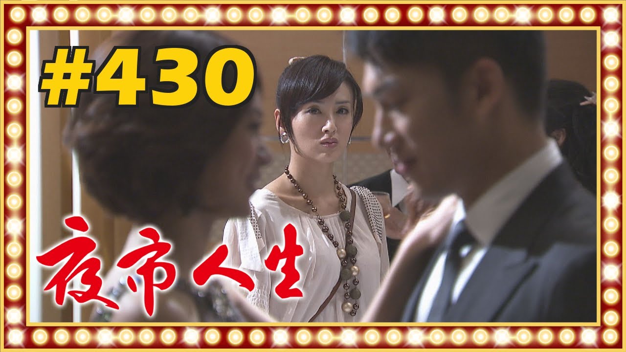 夜市人生ep430 Youtube