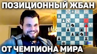 ПОЗИЦИОННЫЙ ЖБАН от Чемпиона! Магнус Карлсен на русском играет Бантер Блиц на chess24 Шахматы Блиц