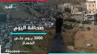 3000 يوم على الحصار - ناشطون وسياسيون: حصار تعز عقاب جماعي وجريمة حرب | صحافة اليوم