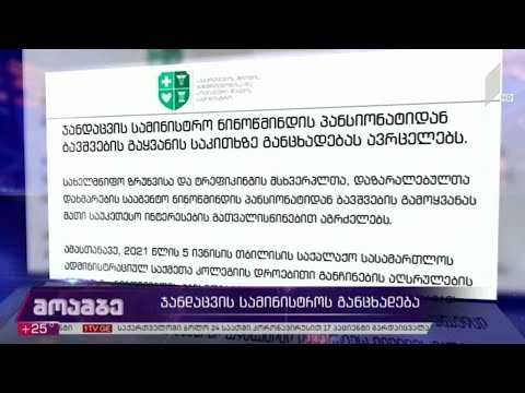 ჯანდაცვის სამინისტროს განცხადება