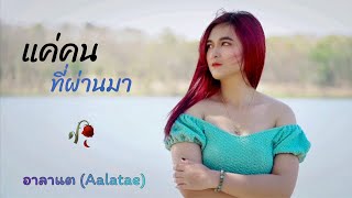 แค่คนที่ผ่านมา - อาลาแต (Aalatae): [Official MV]