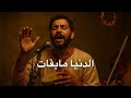 أغنية رج عني للنور قبل ما يسبقني القبور 