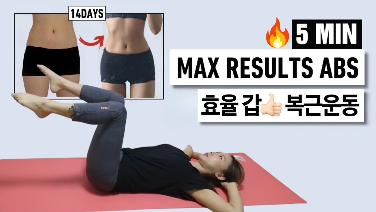 짧지만 확실한 결과, 누워서하는 복부운동 👍🏻