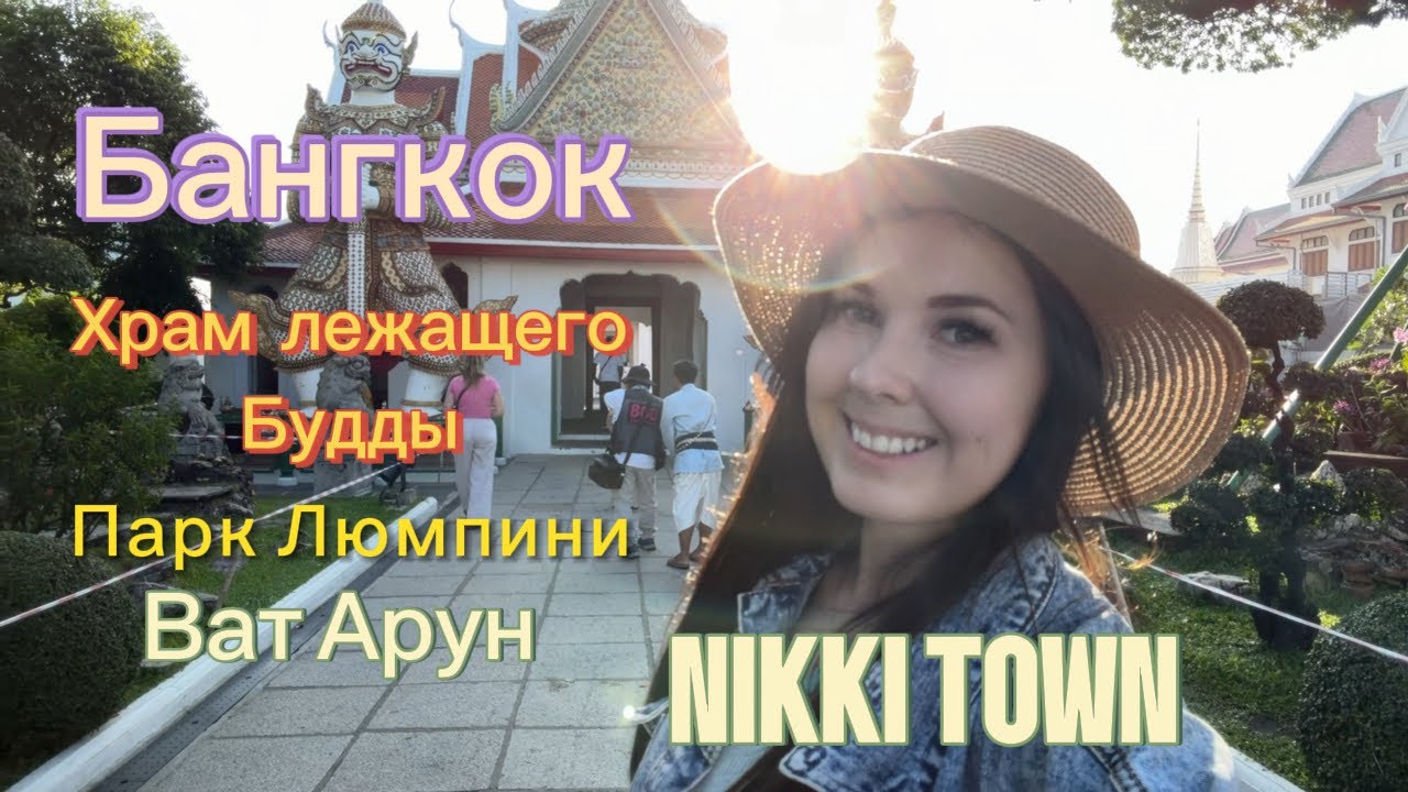 NIKKI TOWN | Бангкок | Куда пойти и что посмотреть ?