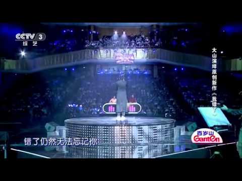 20140920 完美星开幕 大山《我错了》高清