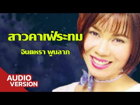 สาวคาเฟ่ระทม - จินตหรา พูนลาภ【AUDIO VERSION】