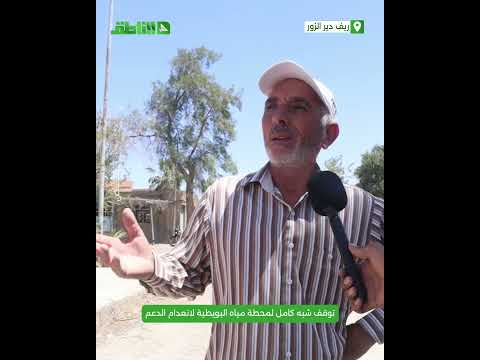 التوقف الكامل يهدد محطة مياه البويطية بريف دير الزور الغربي التوقف الكامل يهدد محطة مياه البويطية بريف دير الزور الغربي