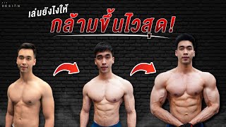 4 วิธี กล้ามโตไว! ที่หลายคนชอบมองข้าม I Fit Design - Youtube