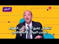 كليبات الحكاية رد فعل عمرو أديب على فيديو محمود سعد وتعليقة على نظام الطيبات وضياء العوضي