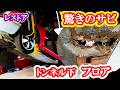 【レストア】驚きサビのトンネル床フロア直してみた!
