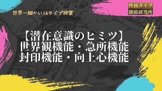 ４つの潜在機能の秘密！世界観機能、向上心機能、封印機能、急所機能の利点と長所、活用術、学習方法を解説【心理機能・性格タイプ・ユング心理学16の性格】