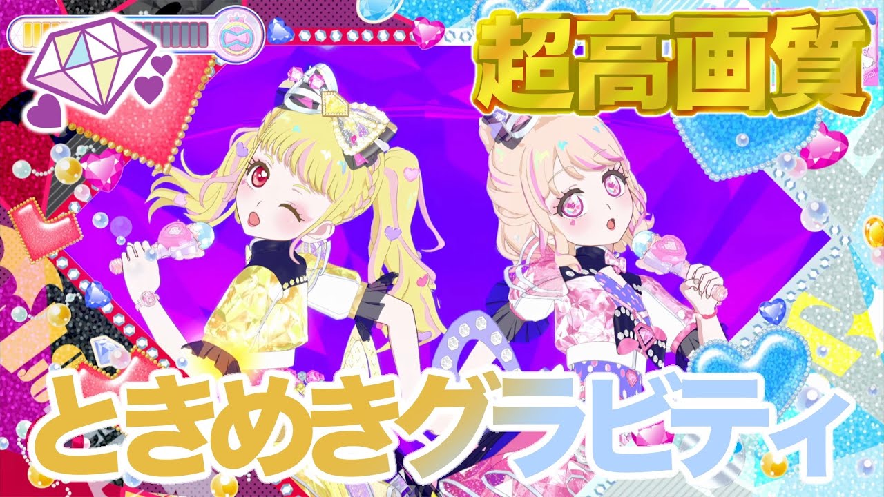プレイ】ときめきグラビティ - 五十嵐じゅりあ/六堂える [ひみつの
