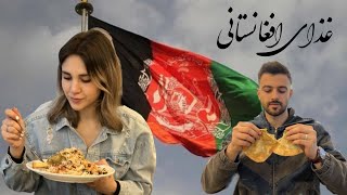 غذاهای افغانستانی تست کردیم 💥 قابلی پلو 🍛