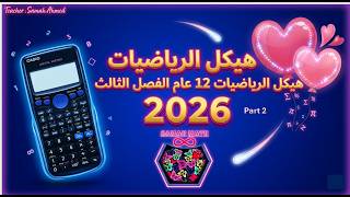 شرح هيكل الرياضيات 12 عام الفصل الثالث (part2)  وحدة الدوال المثلثية