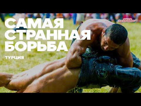 САМАЯ СТРАННАЯ БОРЬБА. ТУРЦИЯ