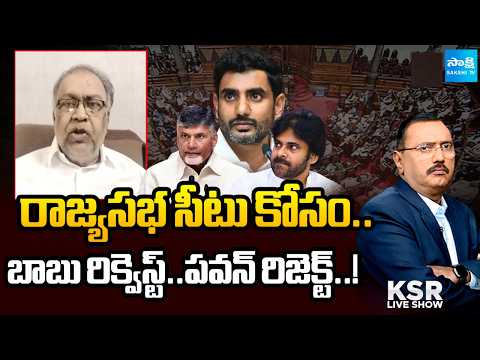 లోకేష్ ఒత్తిడి .. రాజ్యసభ సీట్ల పోరు ? || KBG Tilak Comments on Chandrababu And Pawan Meeting | KSR - SAKSHITV