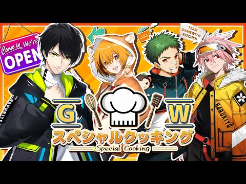 【GWスペシャルクッキング】皆の力を合わせて美味しいご飯は作れるのか！?