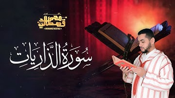 تلاوة مؤثرة | سورة الذاريات | محمد قصطالي