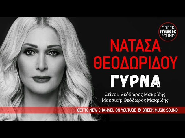 Guarda Νατάσα Θεοδωρίδου - Γύρνα - Official Music Releases su YouTube Guarda Νατάσα Θεοδωρίδου - Γύρνα - Official Music Releases su YouTube