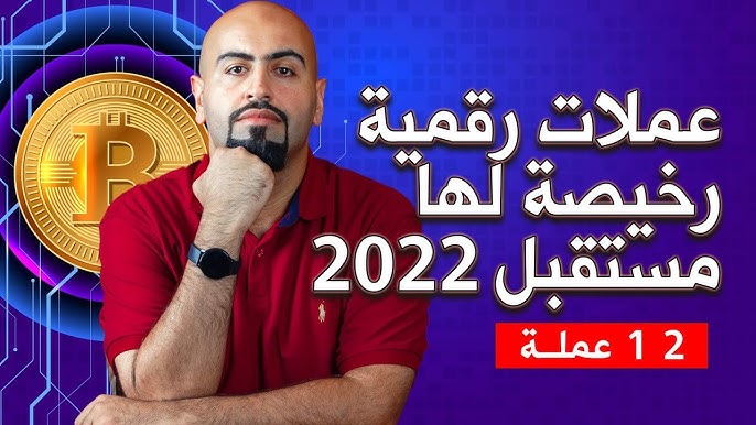 عملات رقمية رخيصة لها مستقبل 2022